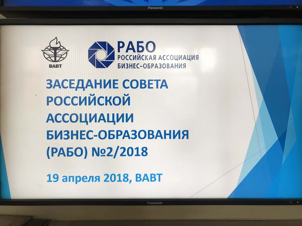 Заседание Совета РАБО №2/2018 фото 1