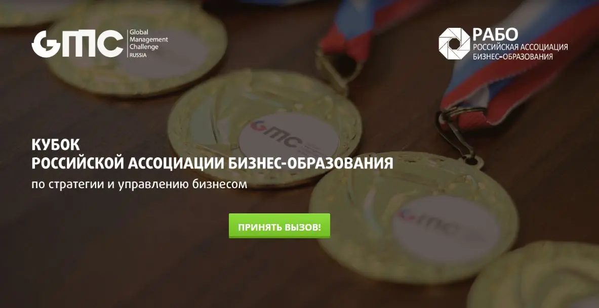 ОТКРЫТА РЕГИСТРАЦИЯ УЧАСТНИКОВ КУБКА РАБО ПО СТРАТЕГИИ И УПРАВЛЕНИЮ БИЗНЕСОМ «GLOBAL MANAGEMENT CHALLENGE» – 2026
