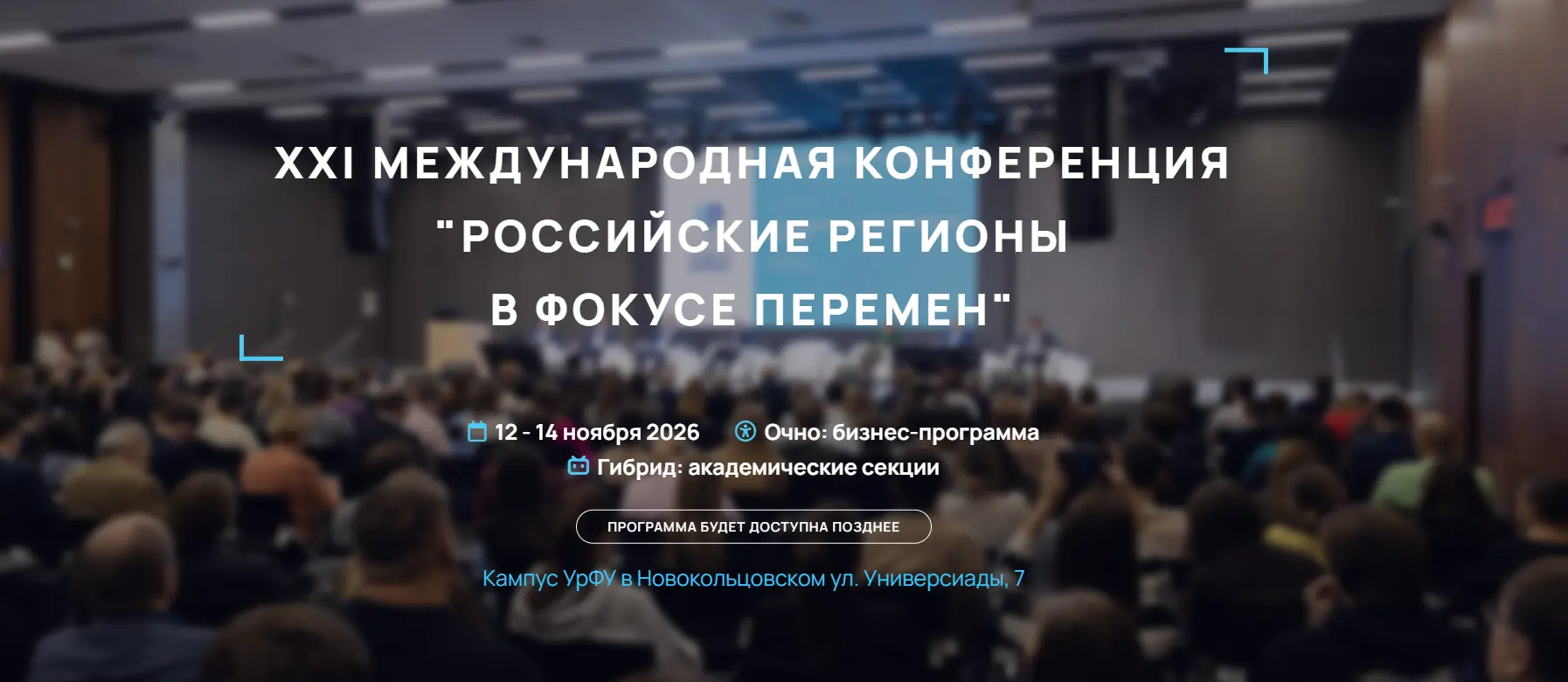 12-14 НОЯБРЯ 2026 ГОДА – XXI МЕЖДУНАРОДНАЯ КОНФЕРЕНЦИЯ «РОССИЙСКИЕ РЕГИОНЫ В ФОКУСЕ ПЕРЕМЕН» В ЕКАТЕРИНБУРГЕ
