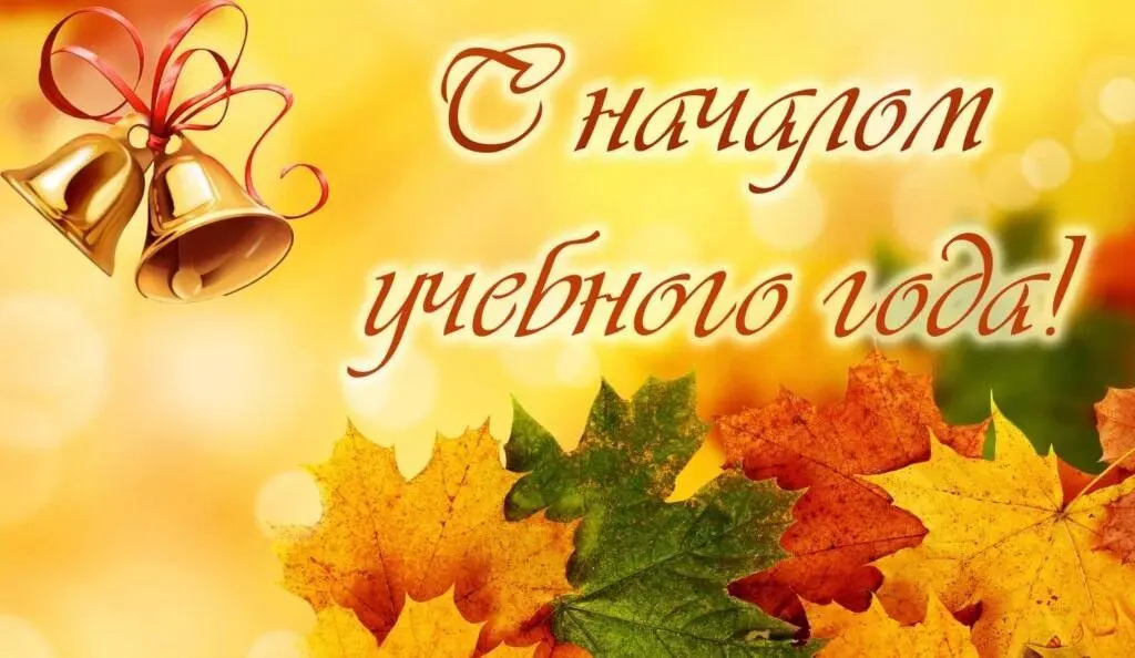 ПОЗДРАВЛЯЕМ С НАЧАЛОМ НОВОГО УЧЕБНОГО 2026-2027 ГОДА!!!