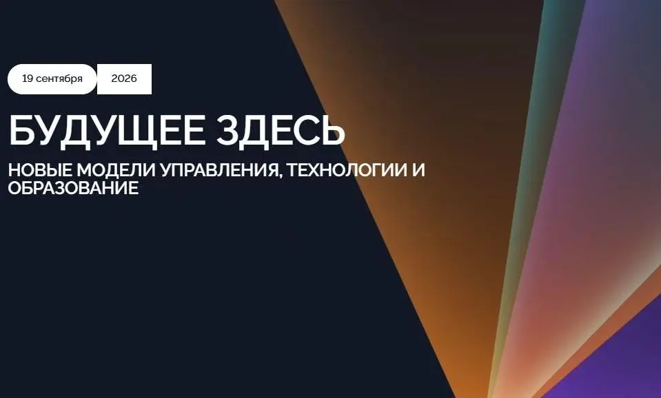 19 СЕНТЯБРЯ 2026 ГОДА – МЕЖДУНАРОДНАЯ КОНФЕРЕНЦИЯ, ПРИУРОЧЕННАЯ К 20-ЛЕТИЮ МОСКОВСКОЙ ШКОЛЫ УПРАВЛЕНИЯ «СКОЛКОВО»