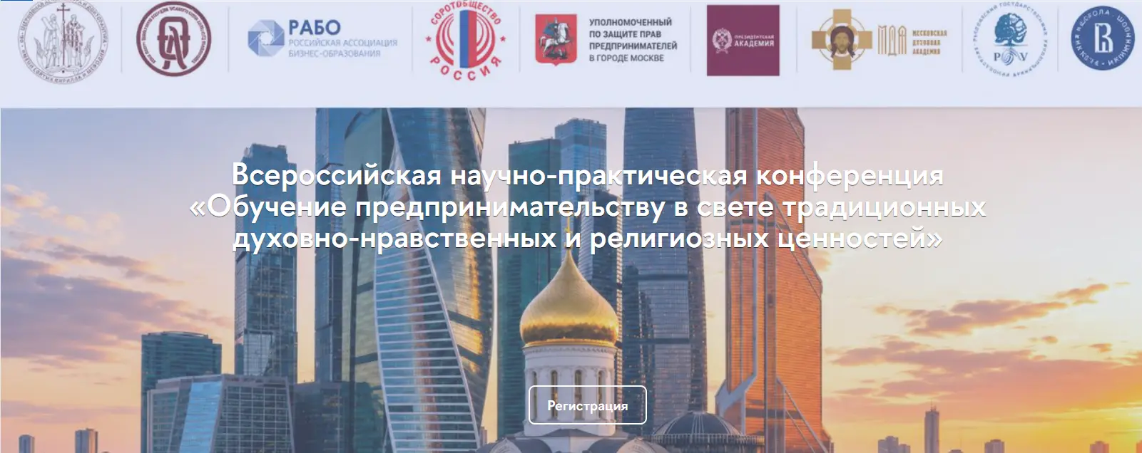 26-27 МАЯ 2026 ГОДА – ВСЕРОССИЙСКАЯ НАУЧНО-ПРАКТИЧЕСКАЯ КОНФЕРЕНЦИЯ «ОБУЧЕНИЕ ПРЕДПРИНИМАТЕЛЬСТВУ В СВЕТЕ ТРАДИЦИЙ ДУХОВНО-НРАВСТВЕННЫХ И РЕЛИГИОЗНЫХ ЦЕННОСТЕЙ»