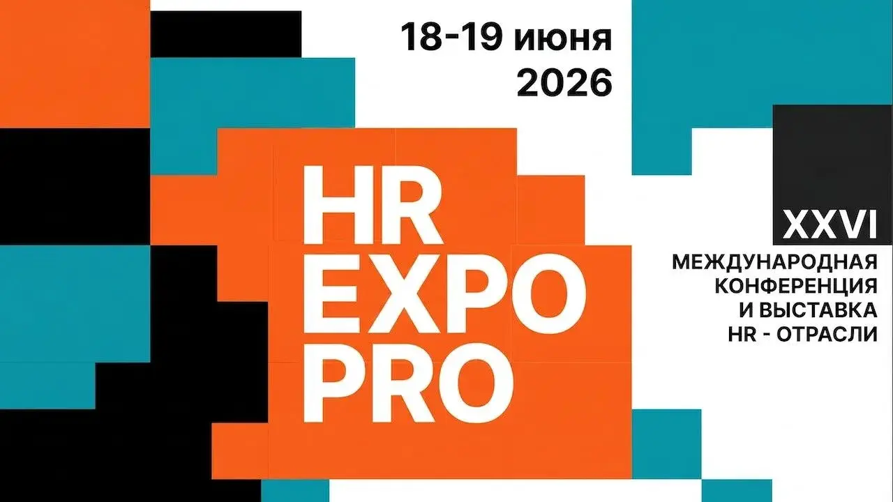 18-19 ИЮНЯ 2026 ГОДА – XXVI МЕЖДУНАРОДНЫЙ ФОРУМ HREXPO PRO ЛЮДЕЙ 2026 «ЧЕЛОВЕК И МАШИНА: ПЕРЕОСМЫСЛЕНИЕ ОРГАНИЗАЦИИ И РОЛИ ЧЕЛОВЕКА В ЭПОХУ МАШИН»